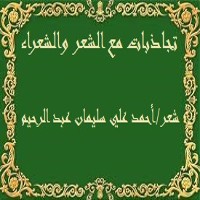 تحميل كتاب تجاذبات مع الشعر والشعراء PDF أحمد علي سليمان عبد الرحيم مجانا