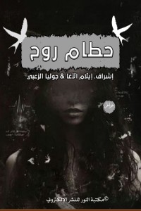 تحميل كتاب حطام روح PDF مجموعة مؤلفين مجانا