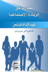 تحميل كتاب تجارب في الريادة الاجتماعية PDF د.أمل خيري أمين محمد مجانا