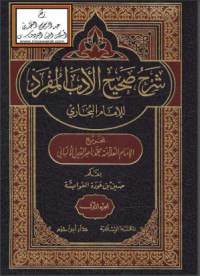تحميل كتاب صحيح الأدب المفرد للإمام البخاري PDF محمد ناصر الدين الألباني مجانا