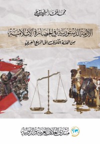 تحميل كتاب الأزمة الدستورية في الحضارة الإسلامية من الفتنة الكبرى إلى الربيع العربي PDF محمد المختار الشنقيطي مجانا