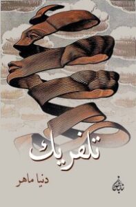 تحميل كتاب تلفريك PDF دنيا ماهر مجانا