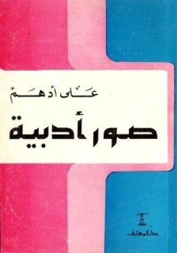 تحميل كتاب صور أدبية PDF علي أدهم مجانا