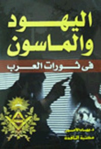 تحميل كتاب اليهود والماسون في ثورات العرب PDF بهاء الأمير مجانا