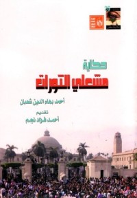 تحميل كتاب حكاية مشعلي الثورات PDF أحمد بهاء الدين شعبان مجانا