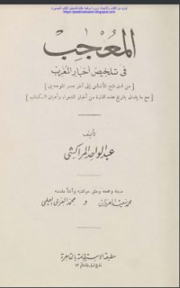 تحميل كتاب المعجب في تلخيص أخبار المغرب PDF مجموعة مؤلفين مجانا