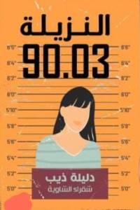 تحميل كتاب النزيلة 90.30 PDF شقراء الشاوية دليلة ذيب مجانا
