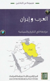تحميل كتاب العرب وإيران مراجعة في التاريخ والسياسة PDF مجموعة مؤلفين مجانا