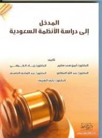 تحميل كتاب المدخل إلى دراسة الأنظمة السعودية PDF أيمن سعد سليم مجانا
