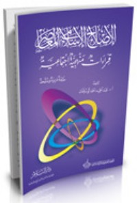 تحميل كتاب الإصلاح الإسلامي المعاصر PDF عبد الحميد أحمد أبو سليمان مجانا