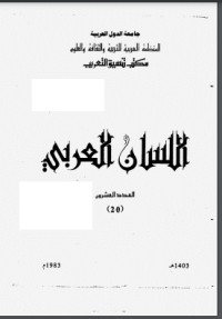 تحميل كتاب أسرار اللسان العربي PDF جعفر دك الباب مجانا