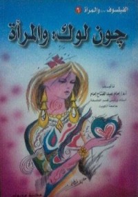 تحميل كتاب جون لوك PDF إمام عبد الفتاح إمام مجانا