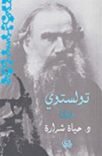 تحميل كتاب تولستوي فنانا PDF حياة شرارة مجانا
