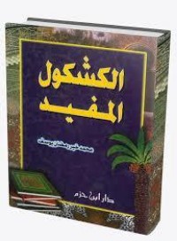 تحميل كتاب الكشكول المفيد PDF محمد خير رمضان يوسف مجانا