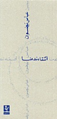 تحميل كتاب أشقاء ندمنا PDF عباس بيضون مجانا