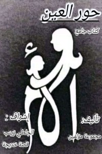 تحميل كتاب حور العين PDF مجموعة مؤلفين مجانا
