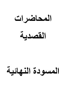تحميل كتاب المحاضرات القصدية PDF عالم سبيط النيلي مجانا