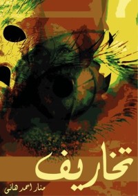 تحميل كتاب تخاريف PDF منار أحمد هانى مجانا