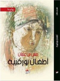 تحميل كتاب أطفال بورقيبة PDF حسن بن عثمان مجانا