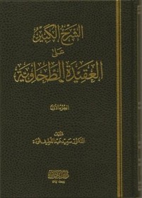 تحميل كتاب الشرح الكبير على العقيدة الطحاوية PDF سعيد فودة مجانا