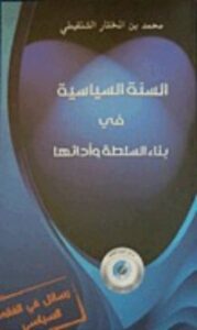 تحميل كتاب السنة السياسية في بناء السلطة وأدائها PDF محمد المختار الشنقيطي مجانا