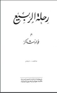 تحميل كتاب رحلة الربيع PDF فؤاد شاكر مجانا