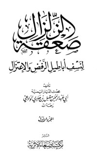 تحميل كتاب صعقة الزلزال لنسف أباطيل الرفض والاعتزال 1 PDF مقبل بن هادي الوادعي مجانا