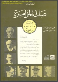 تحميل كتاب صك المؤامرة “وعد بلفور” PDF صلاح عيسى مجانا