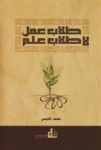 تحميل كتاب طلاب عمل لا طلاب علم PDF محمد الخيمي مجانا