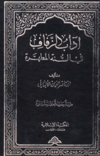 تحميل كتاب آداب الزفاف في السنة المطهرة PDF محمد ناصر الدين الألباني مجانا