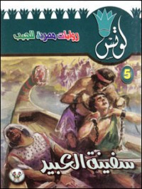 تحميل كتاب سفينة العبيد PDF محمد سليمان عبد المالك مجانا