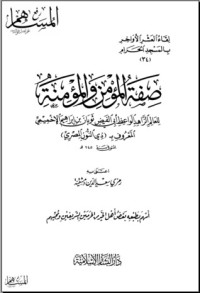 تحميل كتاب صفة المؤمن والمؤمنة PDF مجموعة مؤلفين مجانا
