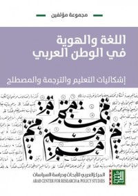 تحميل كتاب اللغة والهوية في الوطن العربي PDF مجموعة مؤلفين مجانا