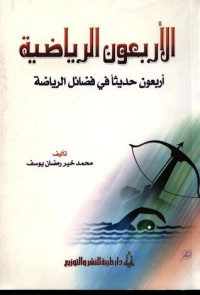 تحميل كتاب الأربعون الرياضية PDF محمد خير رمضان يوسف مجانا