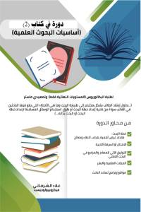 تحميل كتاب دورة في 2 أساسيات البحوث العلمية PDF علاء الشرماني مجانا
