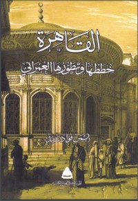 تحميل كتاب القاهرة خططها وتطورها العمراني PDF أيمن فؤاد سيد مجانا