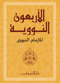 تحميل كتاب الأربعون النووية PDF يحيى بن شرف النووي مجانا