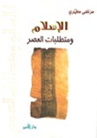 تحميل كتاب الإسلام و متطلبات العصر PDF مرتضی مطهری مجانا