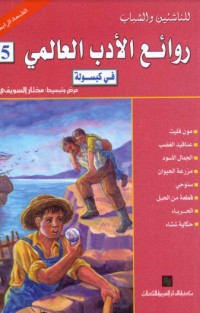 تحميل كتاب روائع الأدب العالمي في كبسولة خامسة PDF حسين عيد مجانا