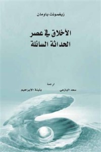 تحميل كتاب الأخلاق في عصر الحداثة السائلة PDF زيجمونت باومان مجانا