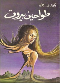 تحميل كتاب طواحين بيروت PDF توفيق يوسف عواد مجانا