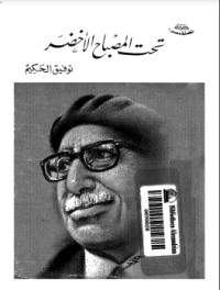 تحميل كتاب تحت المصباح PDF رجاء النقاش مجانا