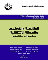 تحميل كتاب ‫الطائفية والتسامح والعدالة الانتقالية من الفتنة إلى دولة القانون‬ PDF مجموعة مؤلفين مجانا