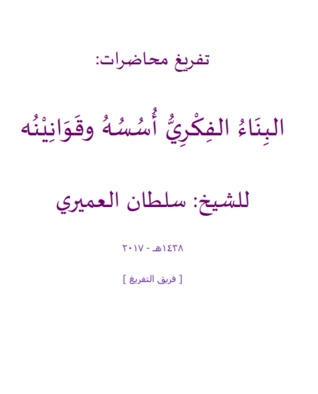 تحميل كتاب البناء الفكري أسسه وقوانينه PDF سلطان بن عبد الرحمن العميري مجانا