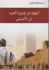 تحميل كتاب اليهود من جزيرة العرب إلى الأندلس PDF قيس كاظم الجنابي مجانا