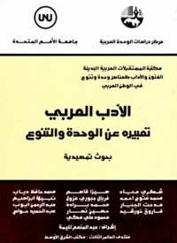 تحميل كتاب الأدب العربي، تعبيره عن الوحدة والتنوع: بحوث تمهيدية PDF مجموعة مؤلفين مجانا