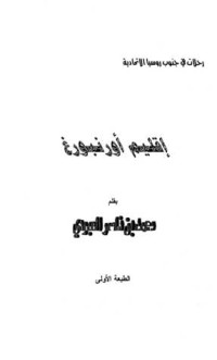 تحميل كتاب إقليم أورنبورغ PDF محمد بن ناصر العبودي مجانا