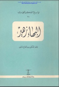 تحميل كتاب البهاء زهير PDF عبد الفتاح شلبي مجانا