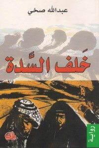 تحميل كتاب خلف السدة PDF عبد الله صخي مجانا