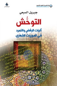 تحميل كتاب التوحش PDF جبريل السبعي مجانا